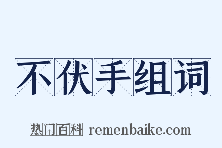 不伏手组词是什么意思的图片